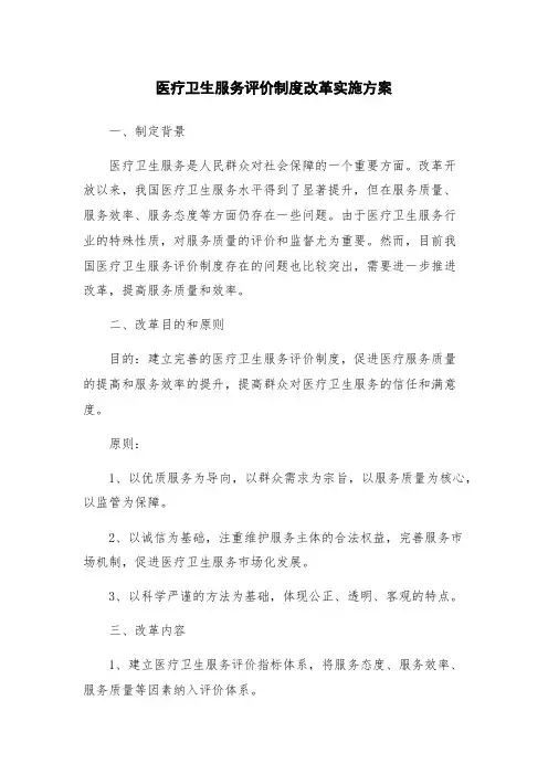 医疗卫生服务评价制度改革实施方案