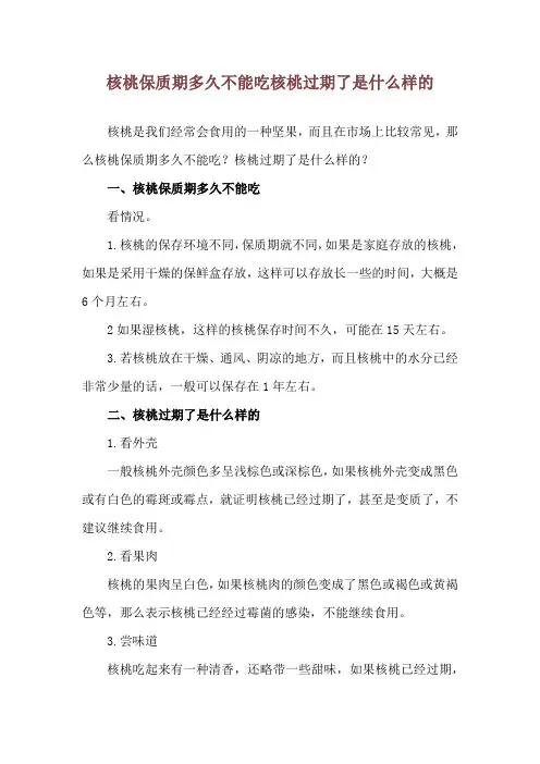 核桃保质期多久不能吃 核桃过期了是什么样的