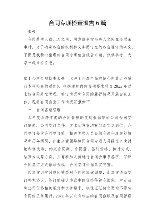 合同专项检查报告6篇
