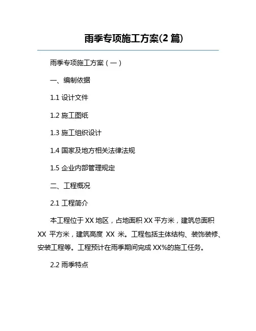 雨季专项施工方案(2篇)