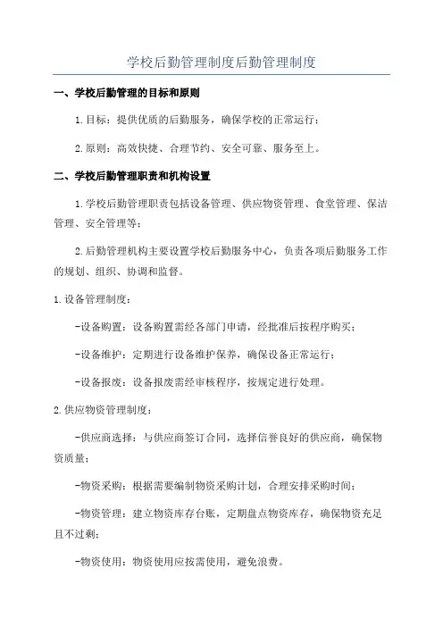 学校后勤管理制度后勤管理制度
