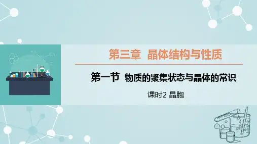 3.1.2 晶胞  课件高二下学期化学人教版(2019)选择性必修2
