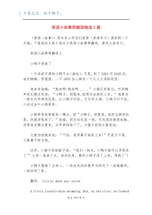 英语小故事带翻译精选5篇