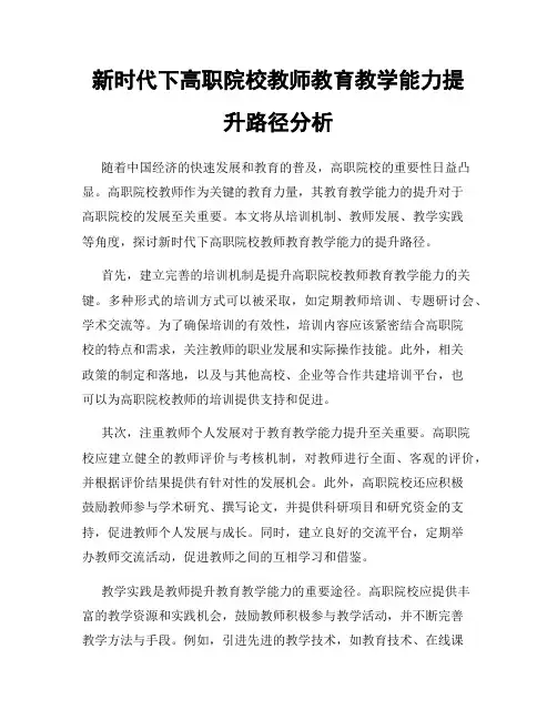 新时代下高职院校教师教育教学能力提升路径分析