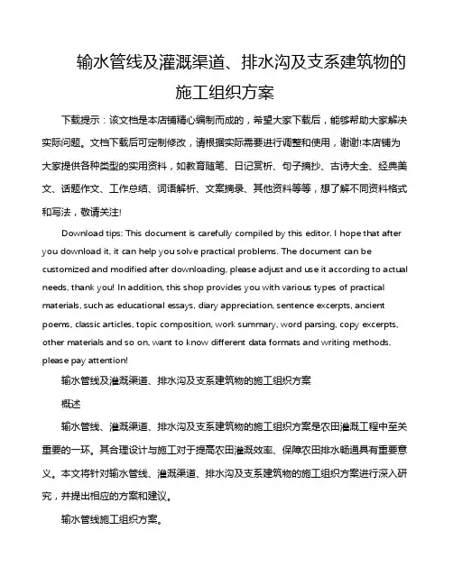 输水管线及灌溉渠道、排水沟及支系建筑物的施工组织方案