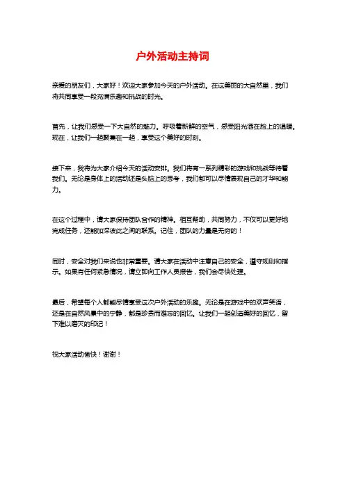 户外活动主持词