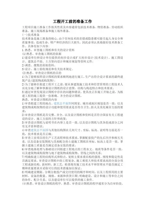 工程开工前的准备工作