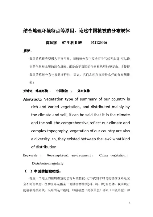 结合地理环境特点等原因,论述中国植被的分布规律