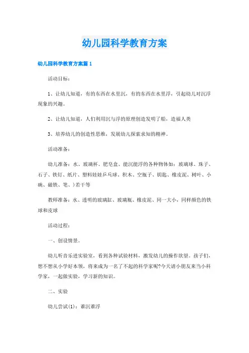 幼儿园科学教育方案