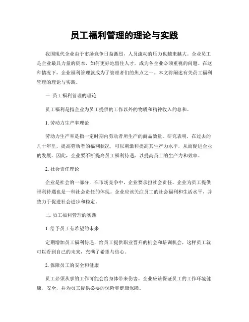 员工福利管理的理论与实践