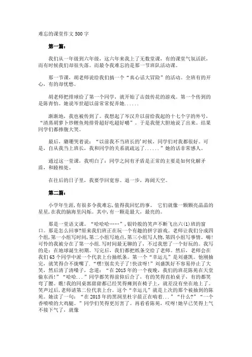 难忘的课堂作文500字