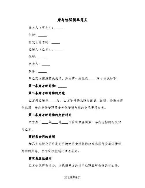 赠与协议简单范文(六篇)