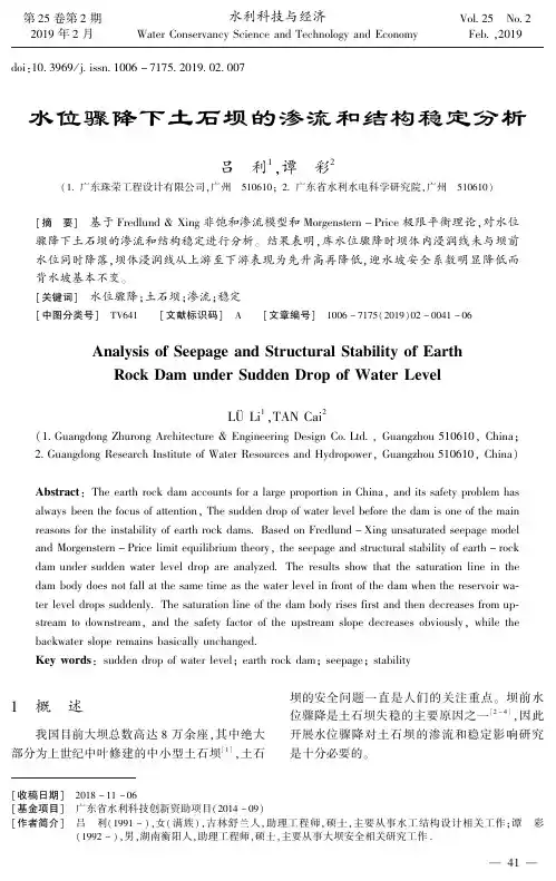 水位骤降下土石坝的渗流和结构稳定分析