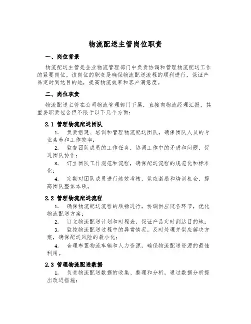 物流配送主管岗位职责