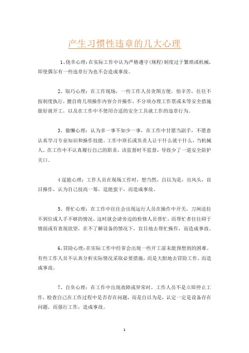 产生习惯性违章的几大心理