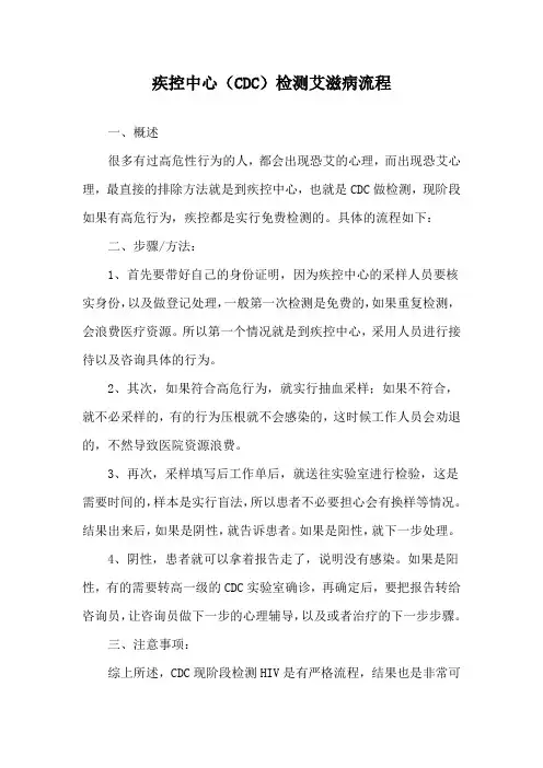 疾控中心(CDC)检测艾滋病流程