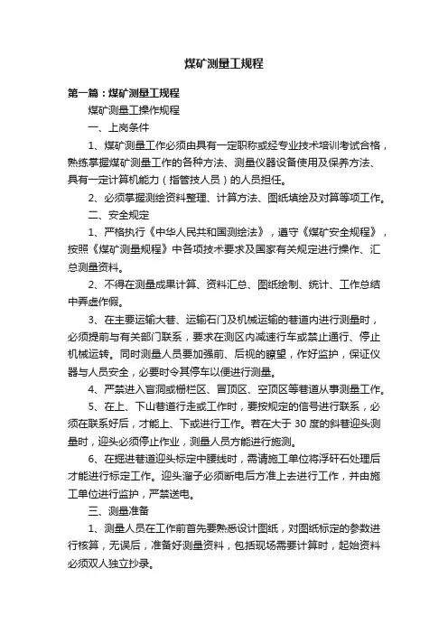 煤矿测量工规程