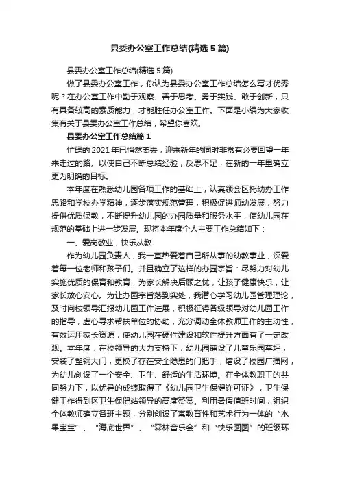 县委办公室工作总结（精选5篇）