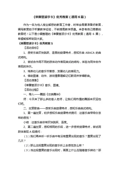 《单簧管波尔卡》优秀教案（通用6篇）