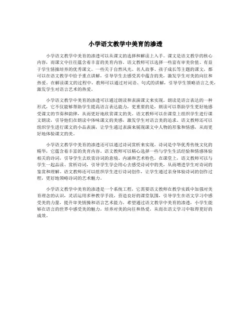 小学语文教学中美育的渗透