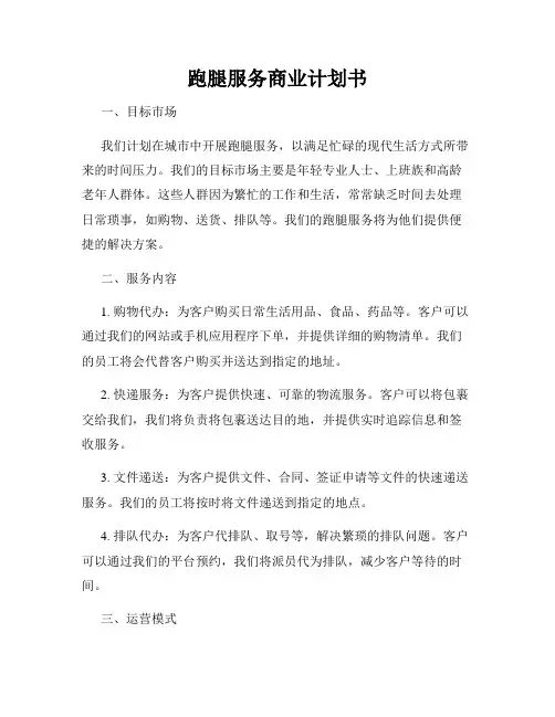 跑腿服务商业计划书