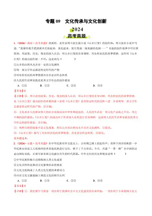 专题09  文化传承与文化创新-2024年高考真题和模拟题政治分类汇编(教师卷)