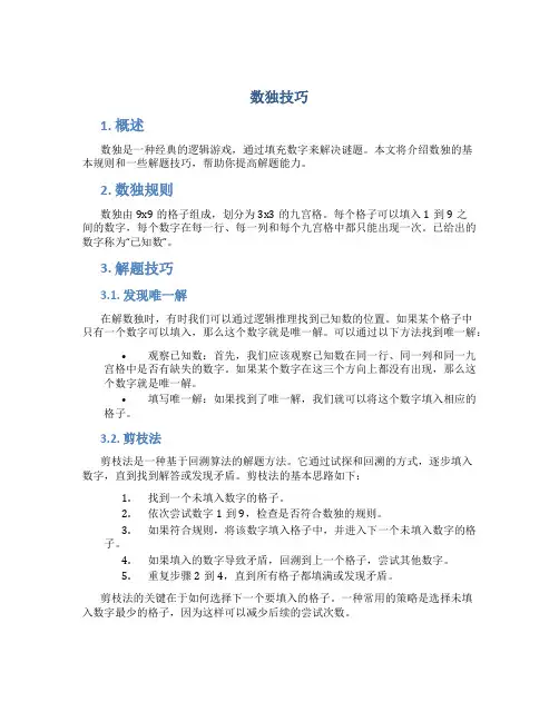 数独技巧精品文档