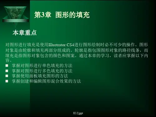 illustrator cs4 实用教程电子第3章 图形的填充