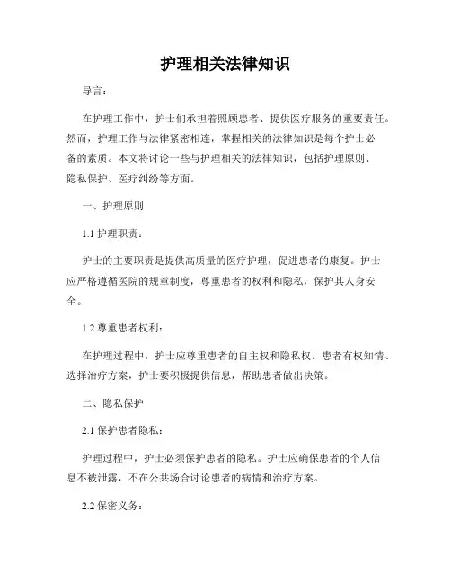 护理相关法律知识