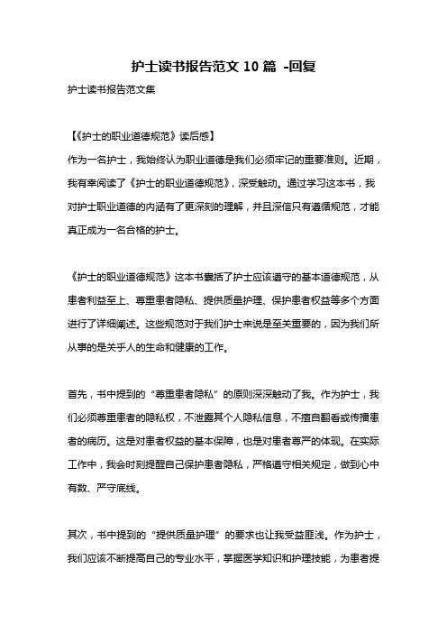 护士读书报告范文10篇 -回复