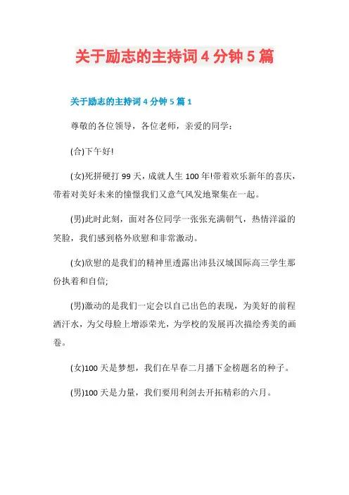 关于励志的主持词4分钟5篇