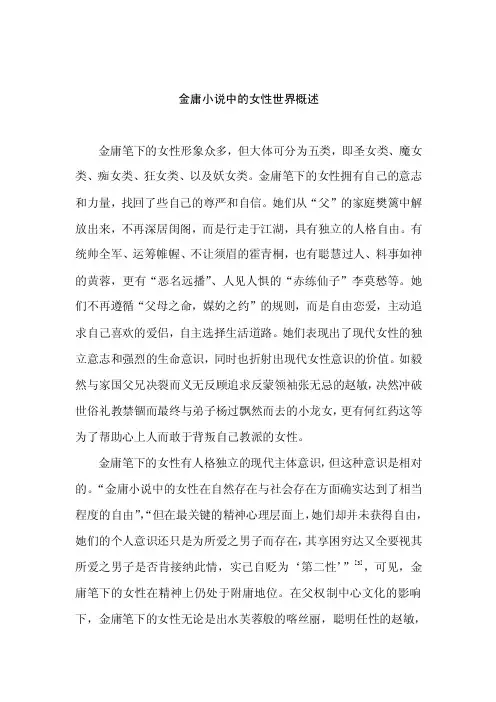 金庸小说中的女性世界概述