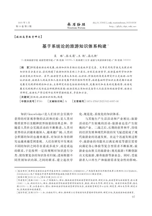 基于系统论的旅游知识体系构建