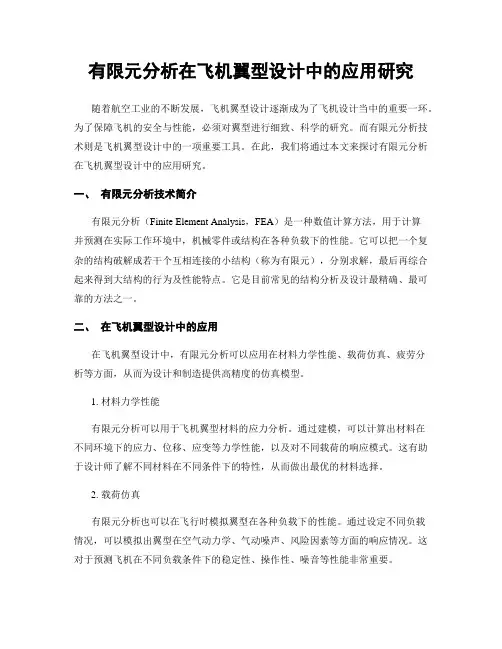 有限元分析在飞机翼型设计中的应用研究