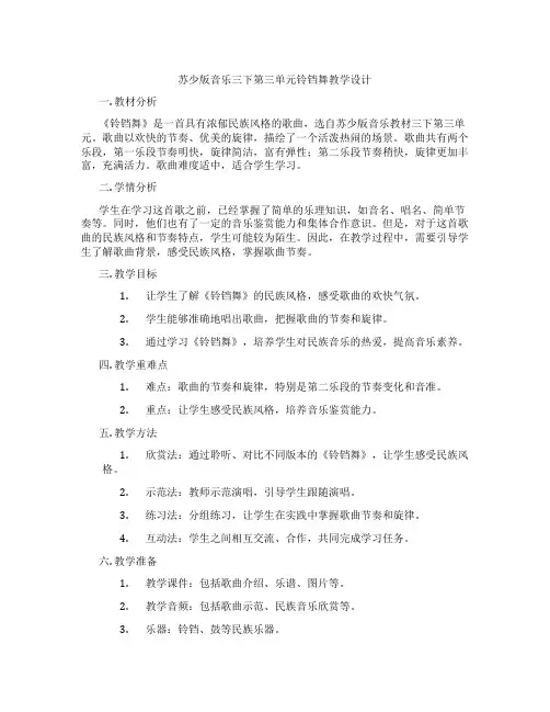 苏少版音乐三下第三单元铃铛舞教学设计