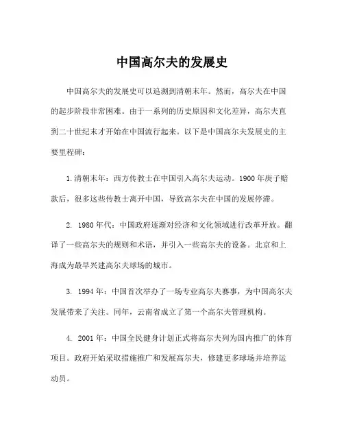 中国高尔夫的发展史