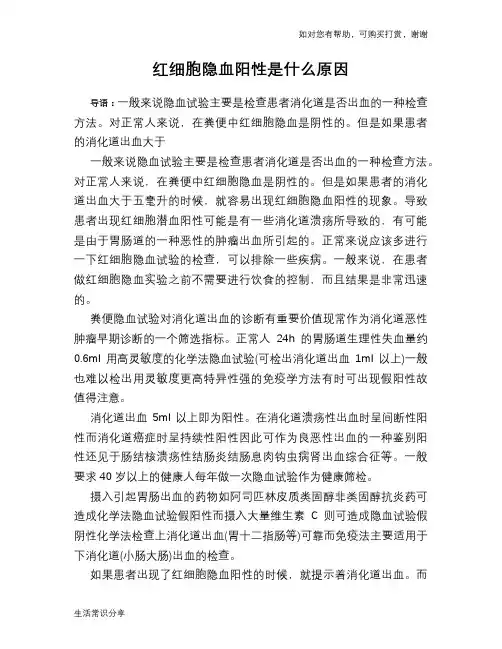 红细胞隐血阳性是什么原因
