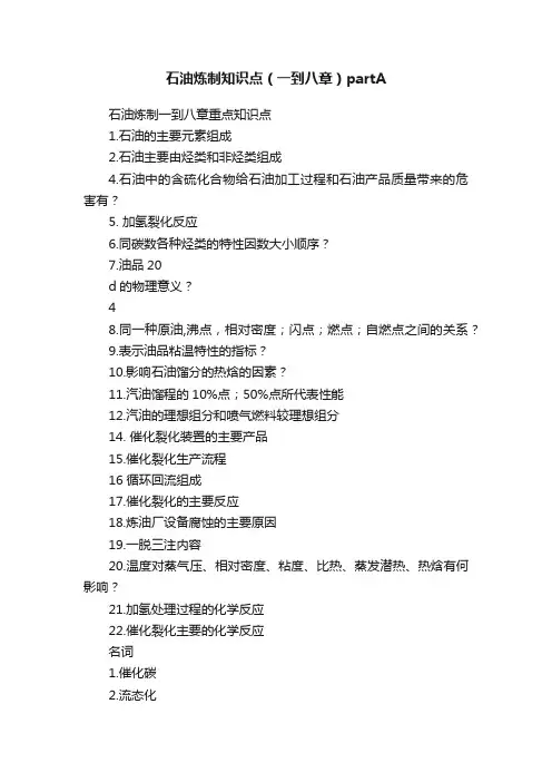 石油炼制知识点（一到八章）partA