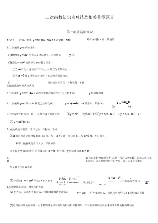 二次函数知识点总结及相关题型