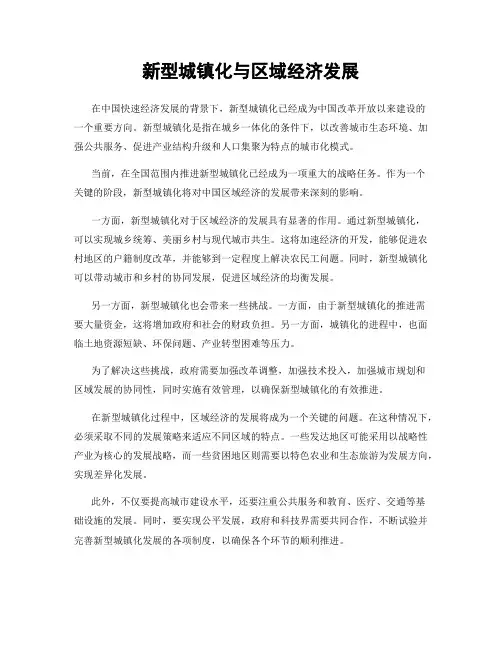 新型城镇化与区域经济发展