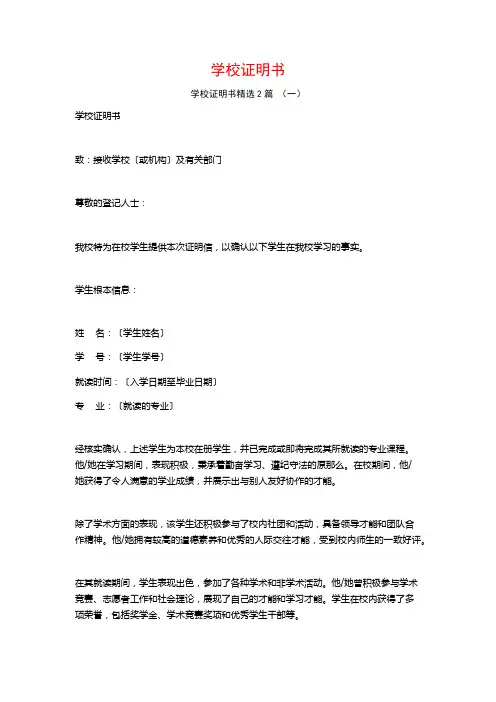 学校证明书2篇