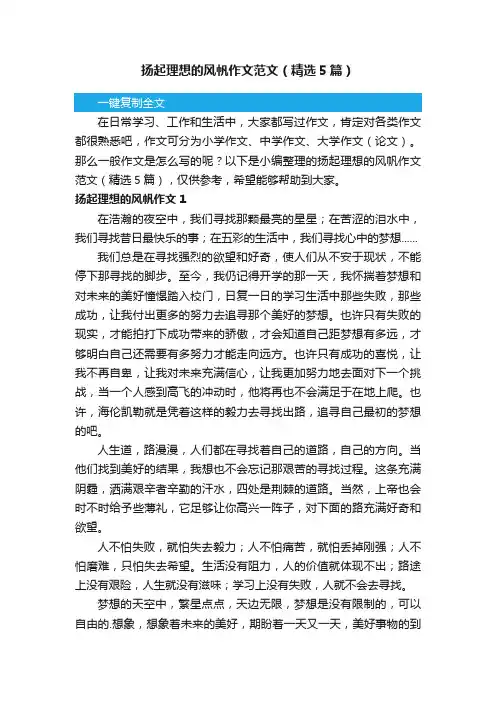 扬起理想的风帆作文范文（精选5篇）