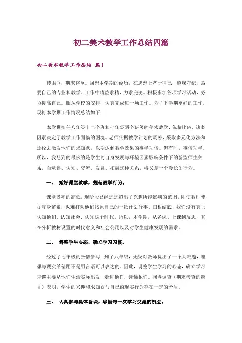 初二美术教学工作总结四篇