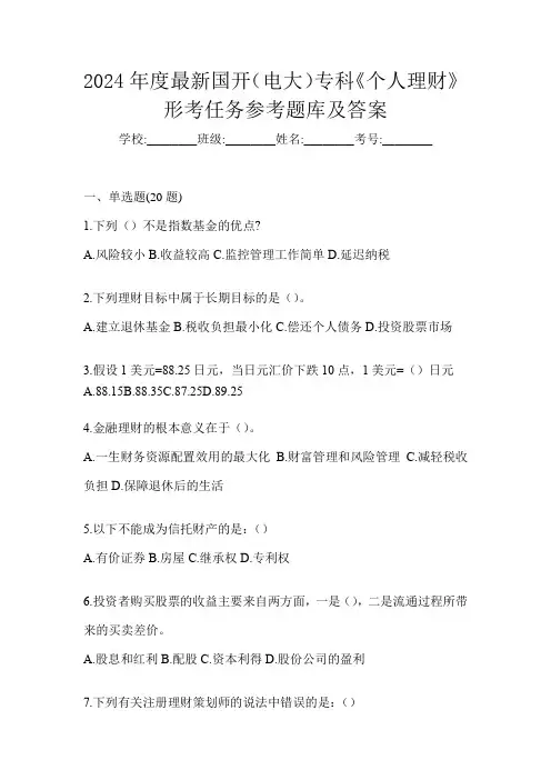 2024年度最新国开(电大)专科《个人理财》形考任务参考题库及答案