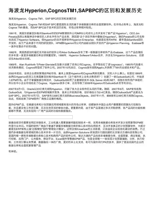 海波龙Hyperion,CognosTM1,SAPBPC的区别和发展历史