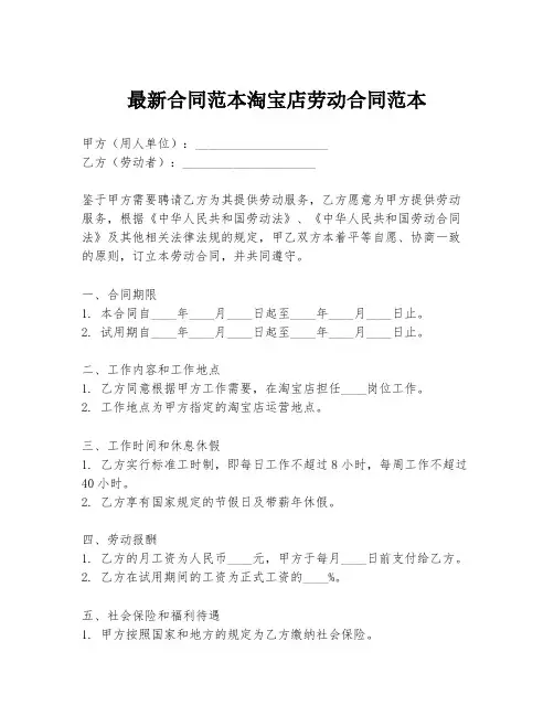 最新合同范本淘宝店劳动合同范本