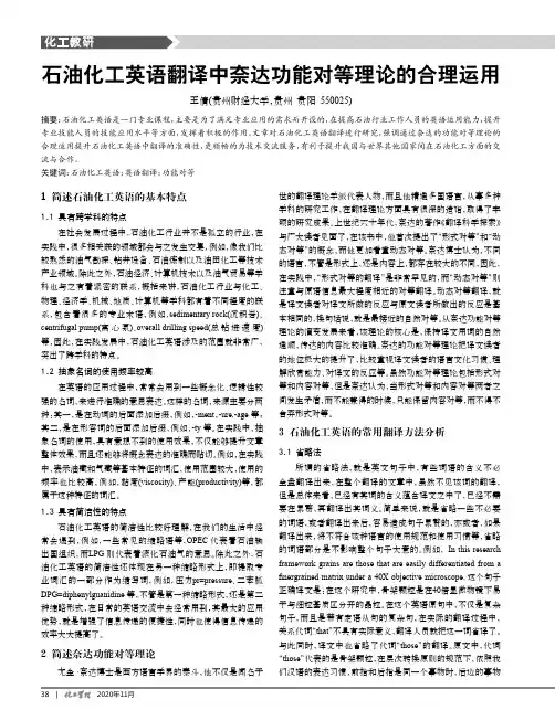 石油化工英语翻译中奈达功能对等理论的合理运用
