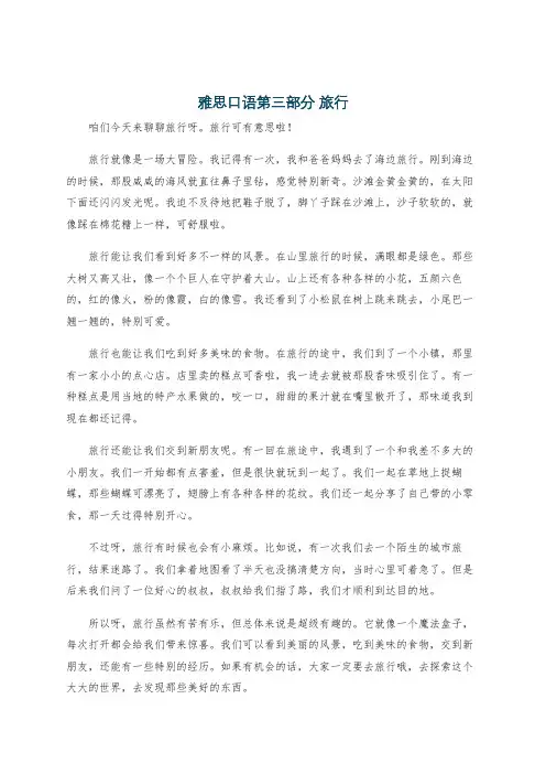 雅思口语第三部分 旅行