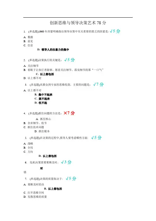 创新思维与领导决策艺术78分