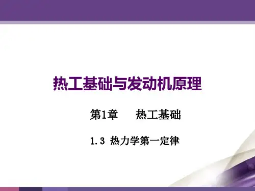 热工基础与发动机原理第1章 1.3